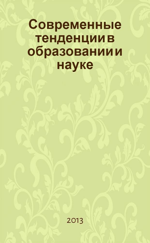 Современные тенденции в образовании и науке : сборник научных трудов по материалам Международной научно-практической конференции, 28 декабря 2012 г. : в 10 ч.