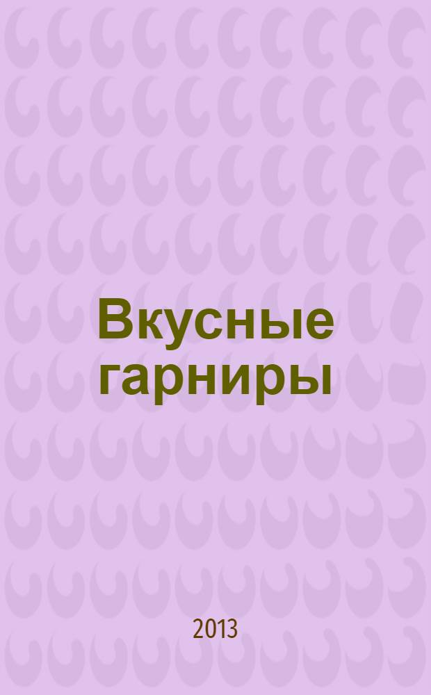Вкусные гарниры