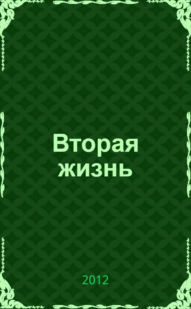 Вторая жизнь : сборник рассказов