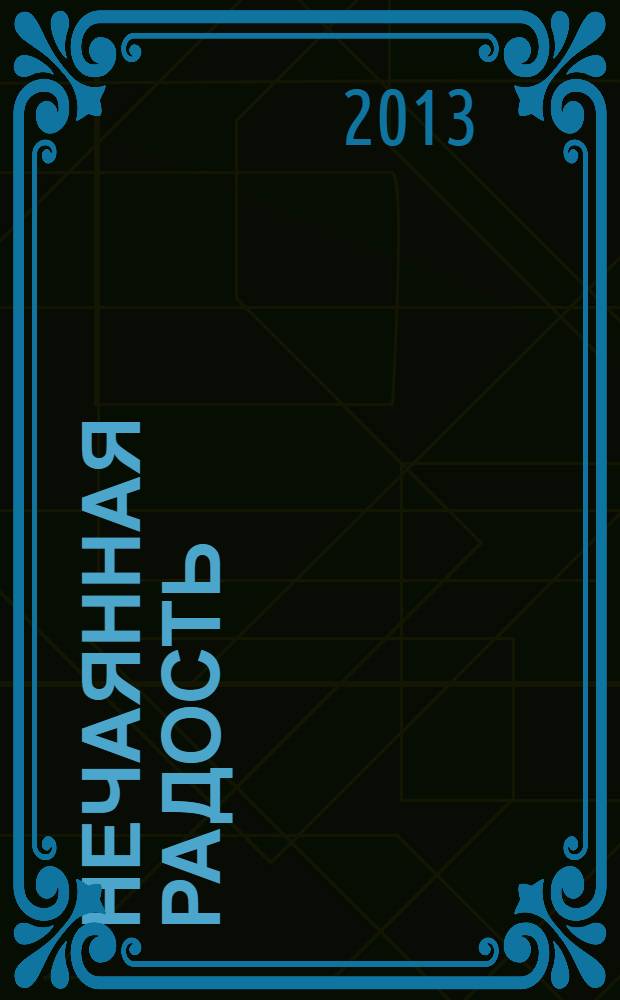 Нечаянная радость : стихи