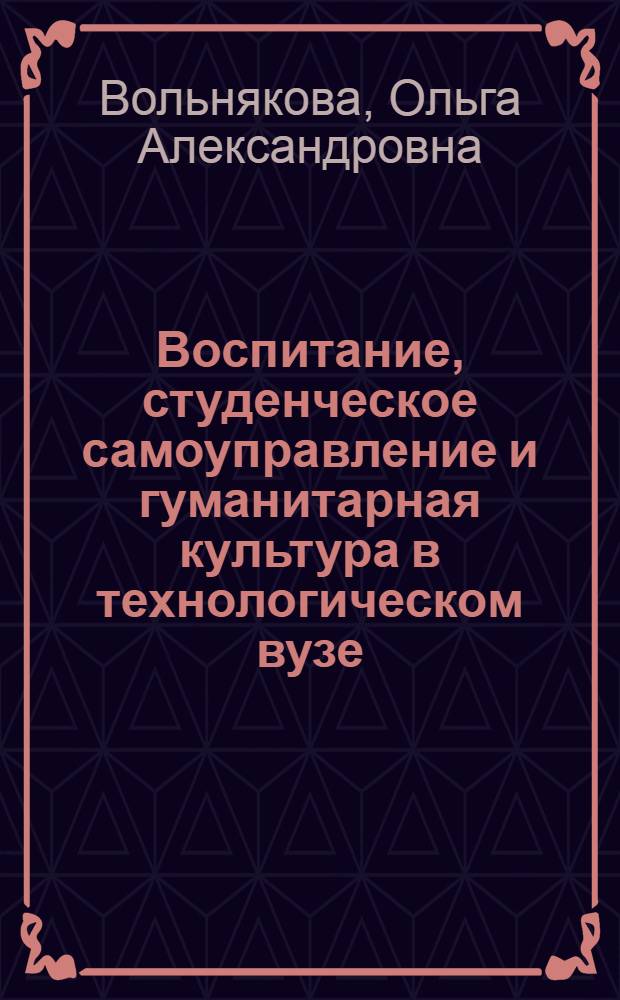 Воспитание, студенческое самоуправление и гуманитарная культура в технологическом вузе