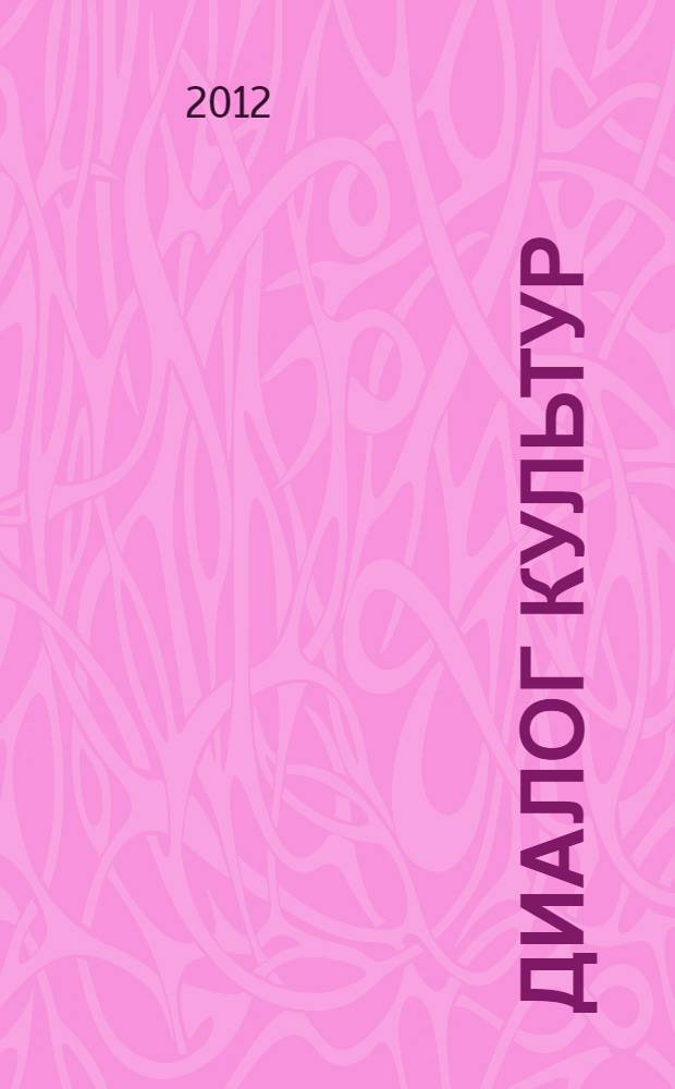 Диалог культур: Восток - Россия - Запад : материалы студенческой научной конференции исторического факультета БашГУ