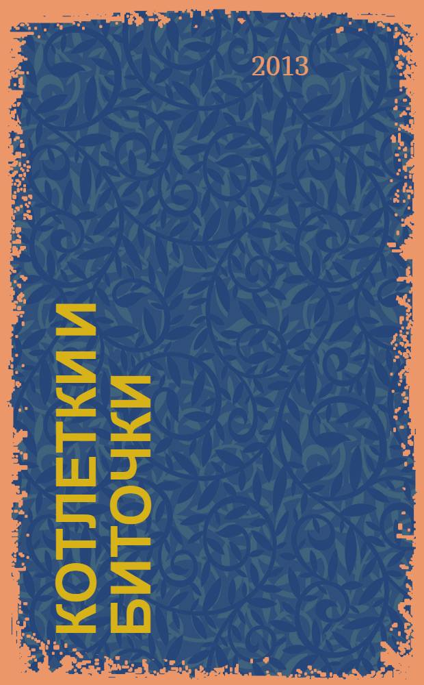 Котлетки и биточки