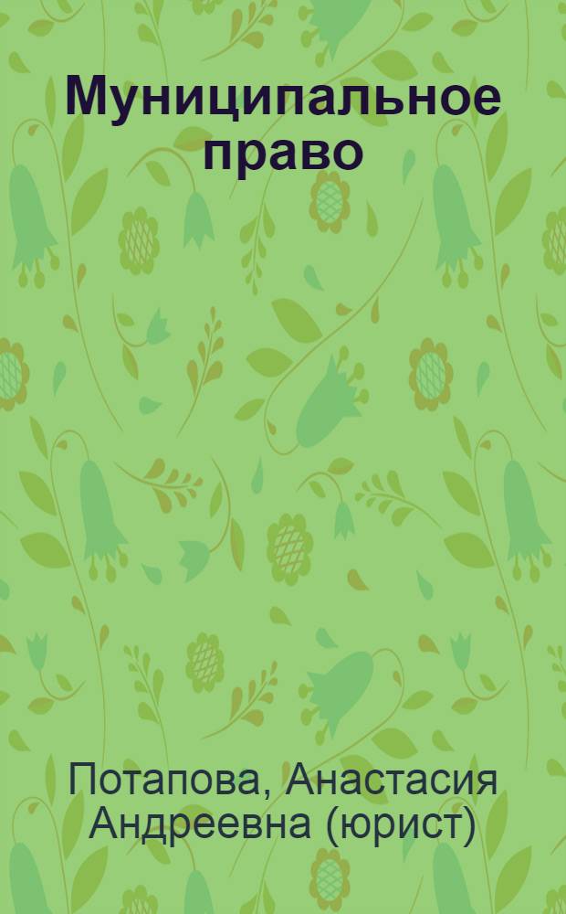 Муниципальное право : конспект лекций : с учетом Федеральных законов N° 131-ФЗ "Об общих принципах организации местного самоуправления в Российской Федерации" и N° 210-ФЗ "Об организации предоставления государственных и муниципальных услуг" : учебное пособие : для студентов, аспирантов и преподавателей юридических факультетов и вузов