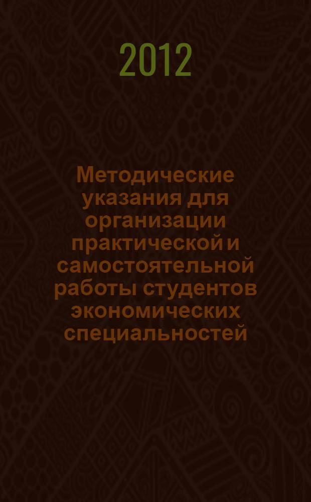 Методические указания для организации практической и самостоятельной работы студентов экономических специальностей