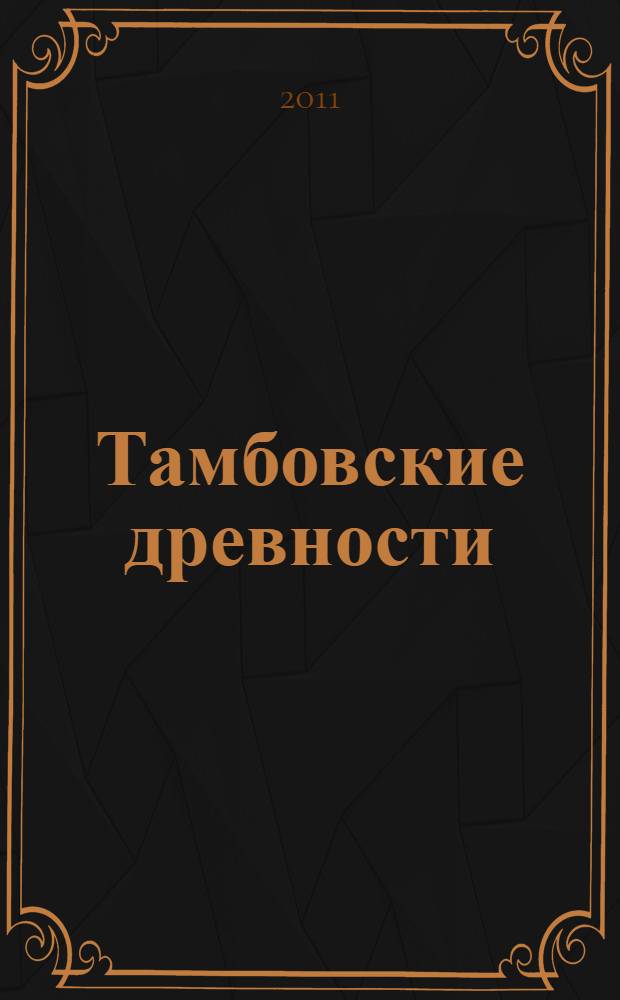 Тамбовские древности : археология Окско-Донской равнины : сборник статей