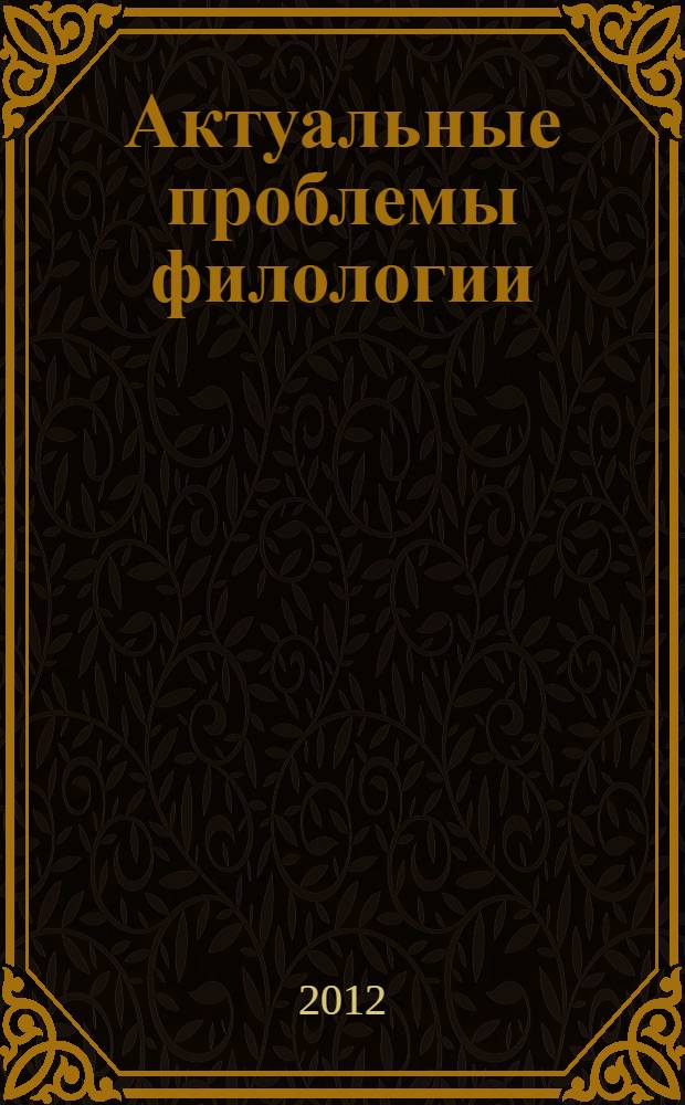 Актуальные проблемы филологии : материалы VI международной (заочной) научно-практической конференции, (10 июня 2012 г.)