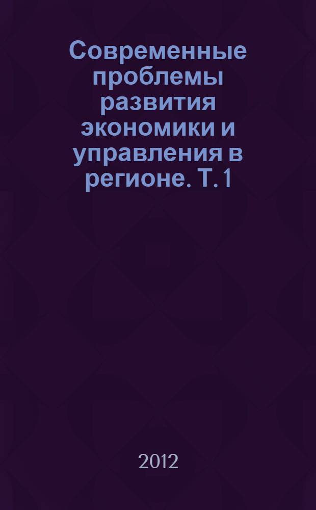 Современные проблемы развития экономики и управления в регионе. Т. 1