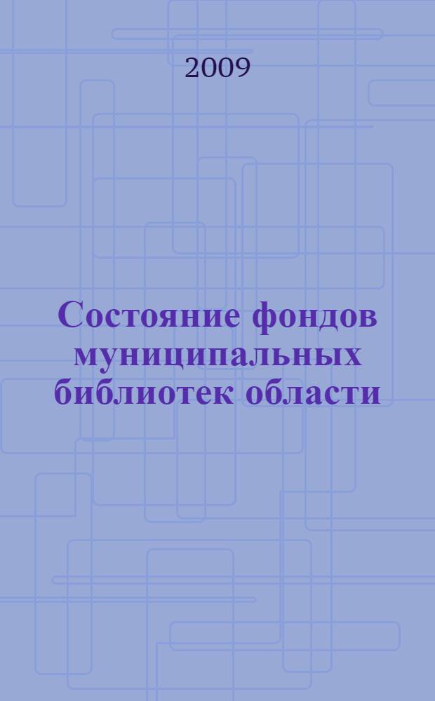 Состояние фондов муниципальных библиотек области : (по результатам мониторинга)