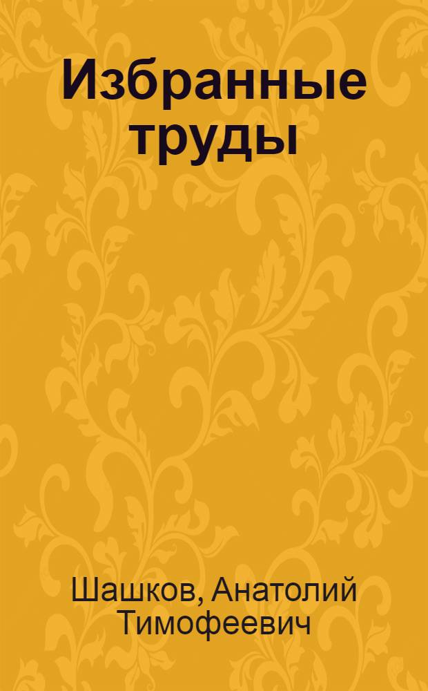 Избранные труды