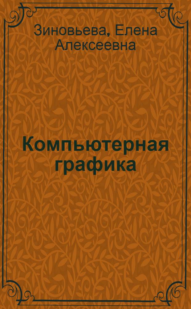 Компьютерная графика : трехмерное моделирование и визуализация : учебное пособие для студентов, обучающихся по направлению подготовки 072500 - Дизайн