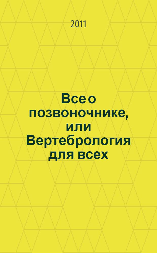 Все о позвоночнике, или Вертебрология для всех