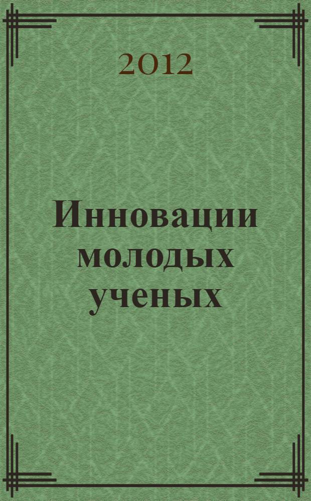 Инновации молодых ученых : материалы научно-практической конференции с международным участием, посвященной 75-летию Ставропольской государственной медицинской академии