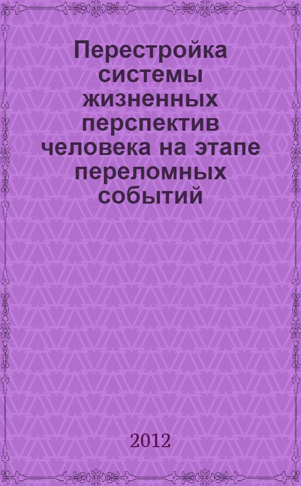 Перестройка системы жизненных перспектив человека на этапе переломных событий : монография
