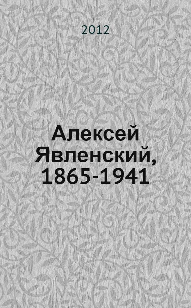 Алексей Явленский, 1865-1941 : жизнь и творчество