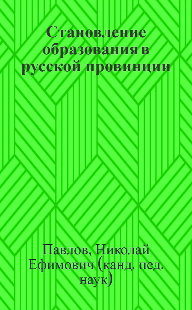 Становление образования в русской провинции (вторая половина XIX - начало XX века) : монография