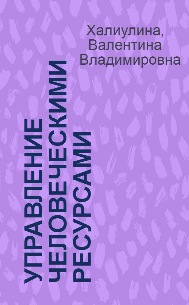 Управление человеческими ресурсами : слайд-конспект лекций : тексто-графические учебные материалы