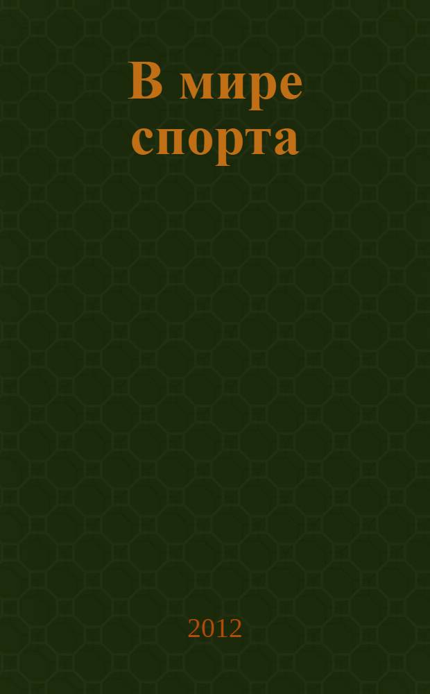 В мире спорта = In the World of Sport : электронное учебно-методическое пособие по чтению на английском языке : (тексто-графические учебные материалы)