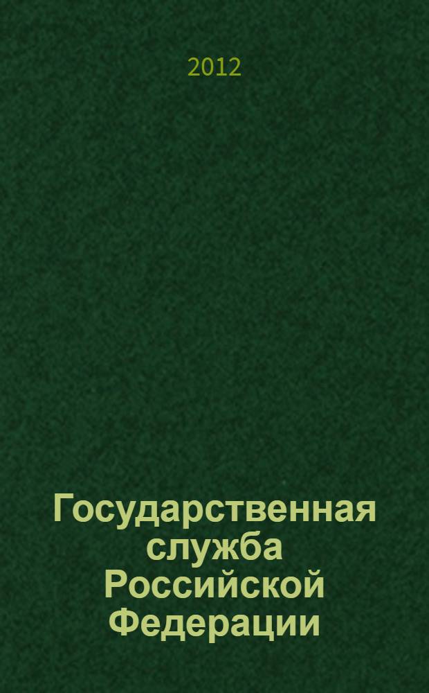 Государственная служба Российской Федерации : слайд-конспект лекций : (тексто-графические учебные материалы)
