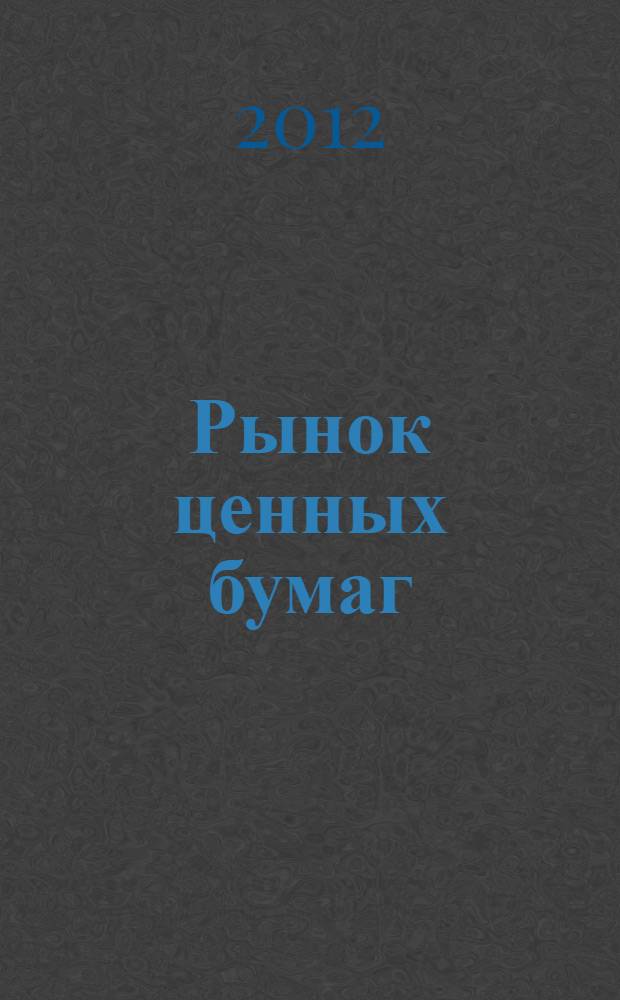 Рынок ценных бумаг : слайд-конспект лекций : (тексто-графические учебные материалы)