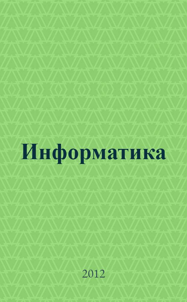 Информатика : учебник для студентов всех направлений и специальностей подготовки