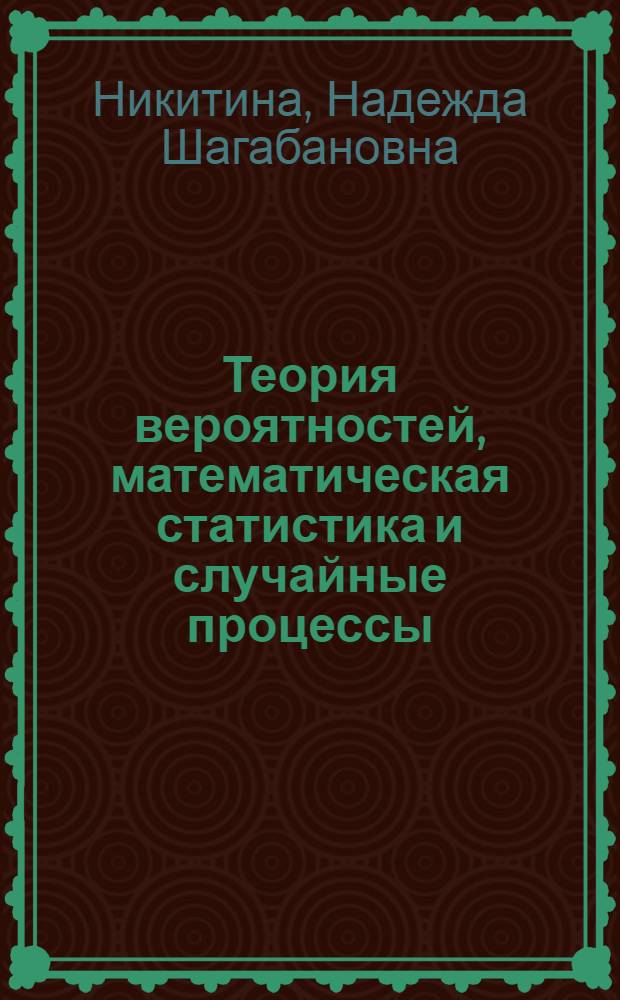 Теория вероятностей, математическая статистика и случайные процессы : учебно-методический комплекс : направления и специальности обучения: Программное обеспечение вычислительной техники и автоматизированных систем (230105), Маркетинг (080111)