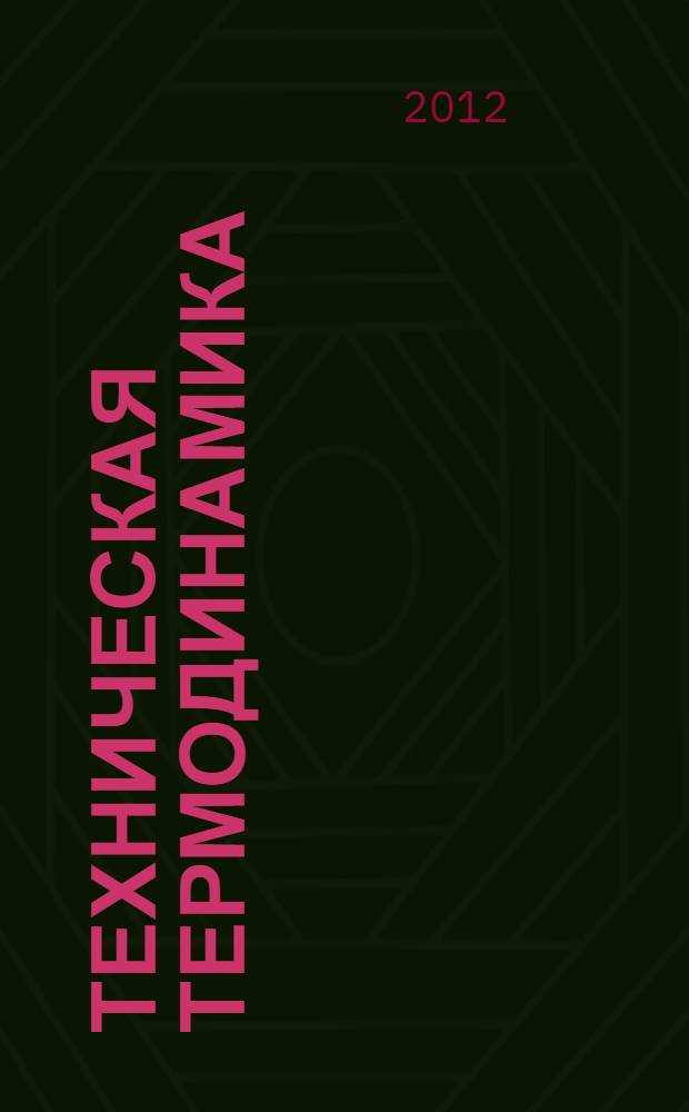Техническая термодинамика : слайд-конспект лекций для студентов ФЭН всех форм обучения