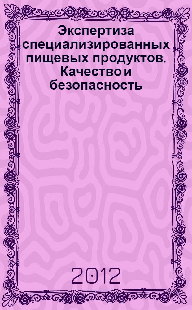 Экспертиза специализированных пищевых продуктов. Качество и безопасность : учебное пособие для студентов высших учебных заведений, обучающихся по специальности 080401 "Товароведение и экспертиза товаров (по областям применения)"