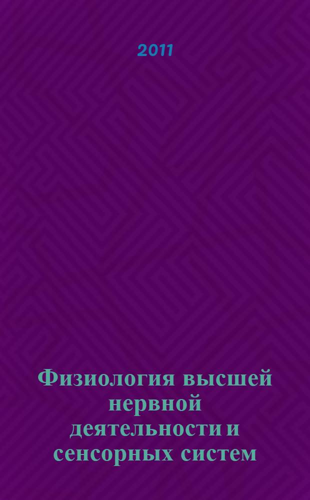 Физиология высшей нервной деятельности и сенсорных систем : учебно-методический комплекс