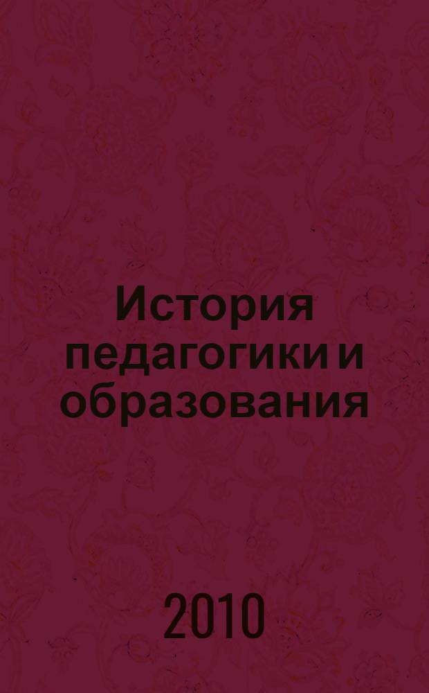 История педагогики и образования : учебно-методический комплекс