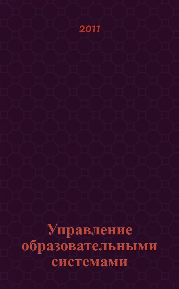 Управление образовательными системами : учебно-методический комплекс