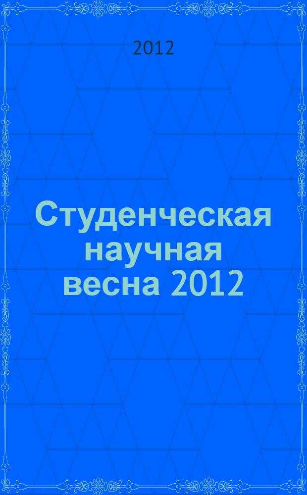 Студенческая научная весна 2012: Машиностроительные технологии : Всероссийская научно-техническая конференция студентов, МГТУ им. Н. Э. Баумана, 4-6 апреля 2012 г