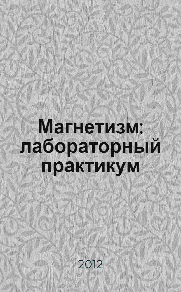 Магнетизм: лабораторный практикум