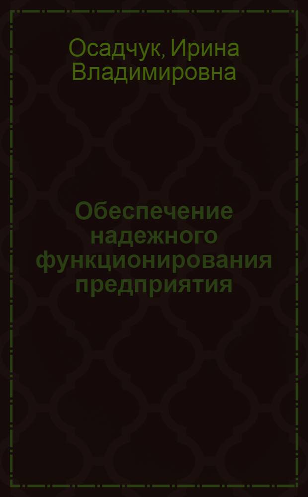 Обеспечение надежного функционирования предприятия : монография