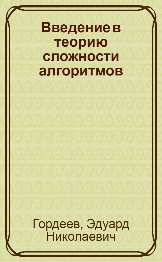 Введение в теорию сложности алгоритмов : учебное пособие по дисциплине "Математическая логика и теория алгоритмов"