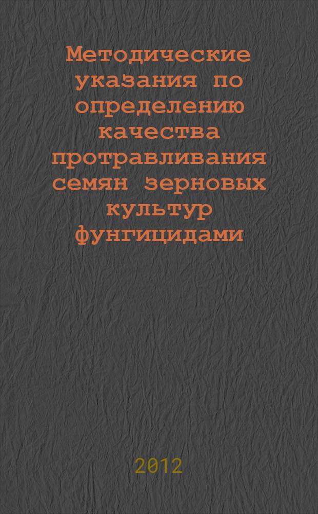 Методические указания по определению качества протравливания семян зерновых культур фунгицидами
