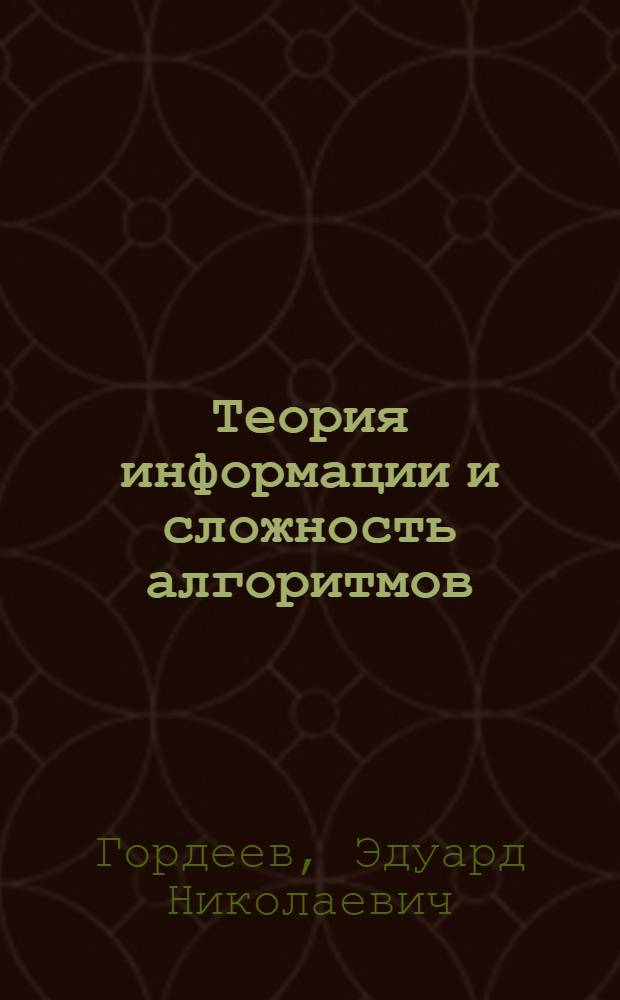 Теория информации и сложность алгоритмов : учебное пособие по дисциплине "Основы теории информации"