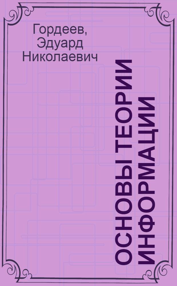 Основы теории информации : учебное пособие по дисциплине "Основы теории информации"