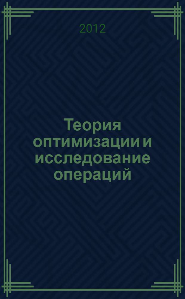 Теория оптимизации и исследование операций : учебное пособие по дисциплине "Методы оптимизации и исследование операций"