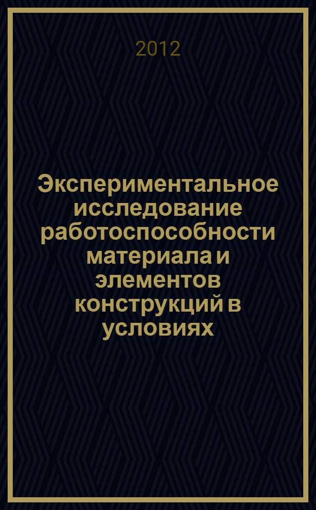 Экспериментальное исследование работоспособности материала и элементов конструкций в условиях, близких к условиям реальной эксплуатации материала : учебное пособие по дисциплине "Испытания композитных материалов и конструкций"
