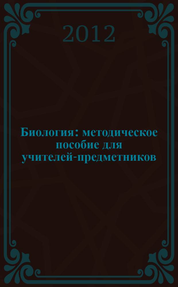 Биология : методическое пособие для учителей-предметников
