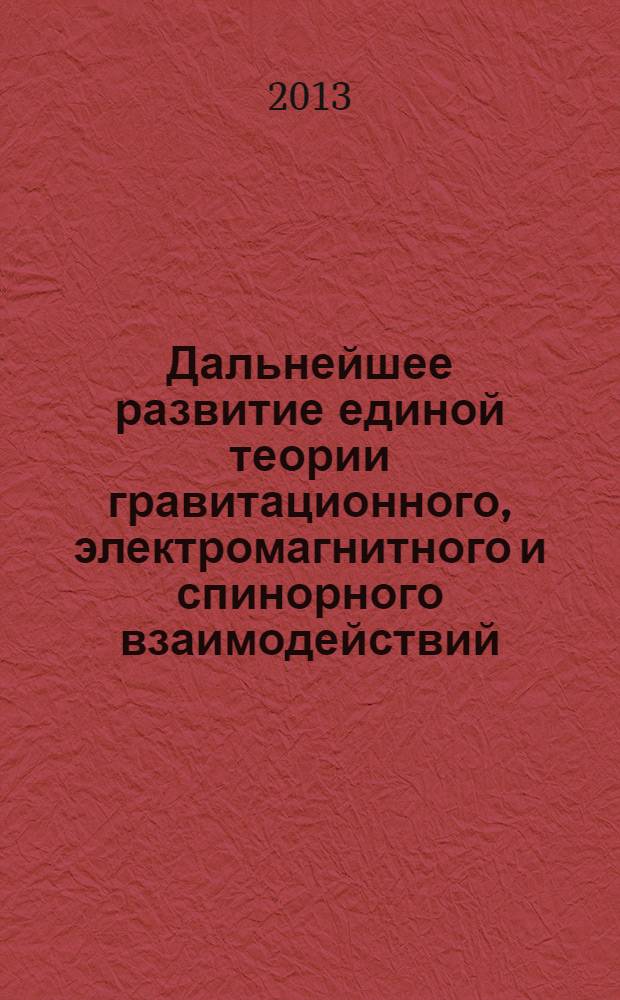 Дальнейшее развитие единой теории гравитационного, электромагнитного и спинорного взаимодействий