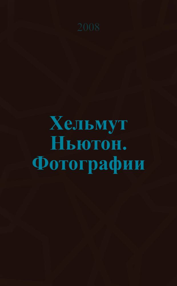 Хельмут Ньютон. Фотографии : каталог выставки "Фото Хельмута Ньютона"