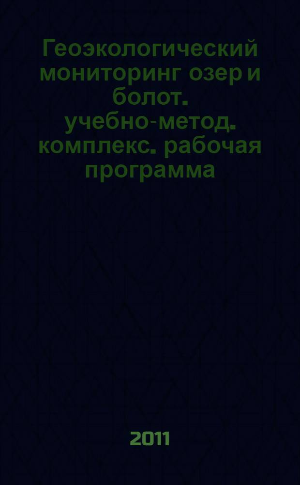 Геоэкологический мониторинг озер и болот. учебно-метод. комплекс. рабочая программа
