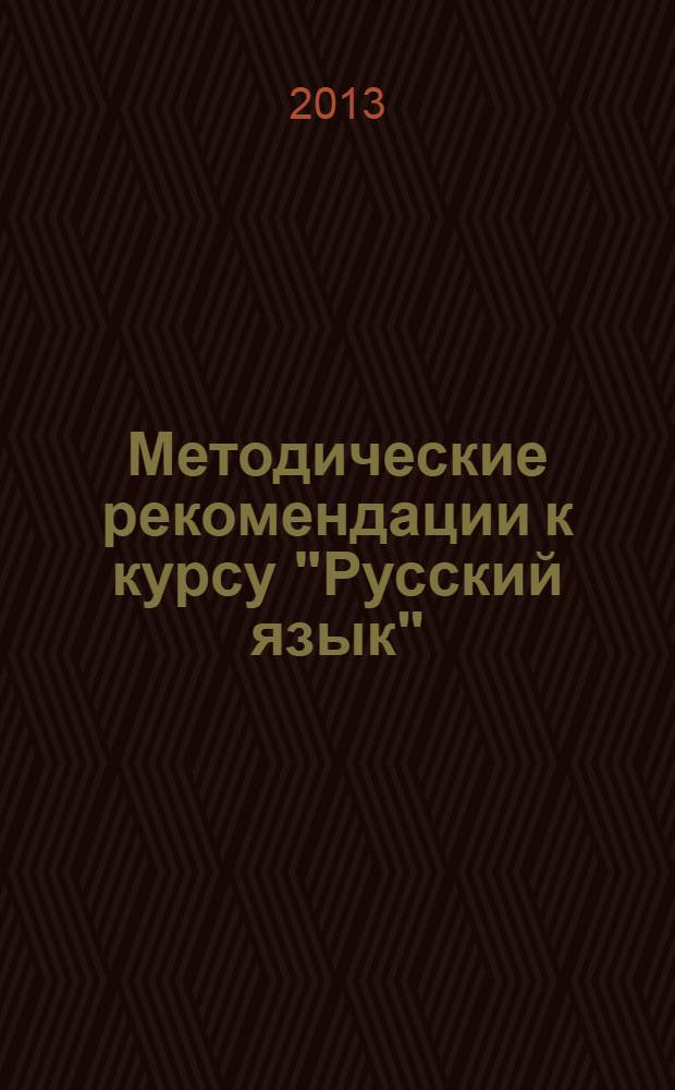 Методические рекомендации к курсу "Русский язык" : 4 класс : особенности УМК по курсу русского языка. Содержание программы 4 класса. Характеристика учебника 4 класса. Методический комментарий к темам учебника. Планирование. Проверочные работы