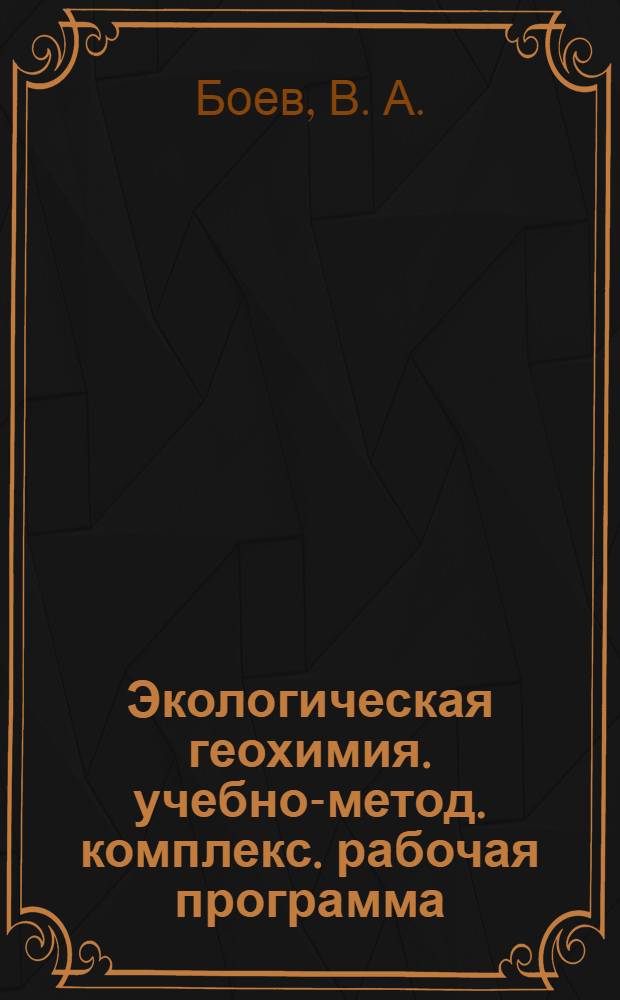 Экологическая геохимия. учебно-метод. комплекс. рабочая программа