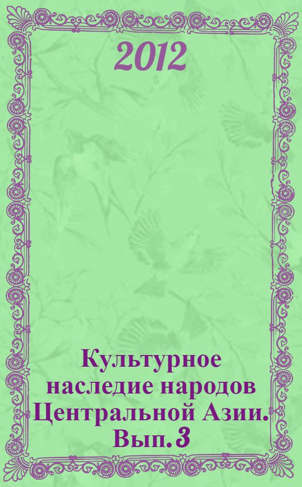 Культурное наследие народов Центральной Азии. Вып. 3