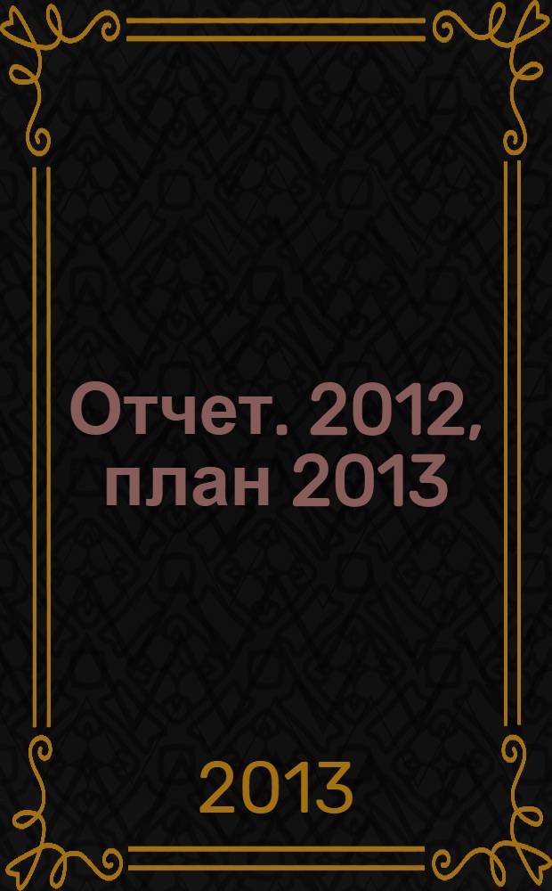 Отчет. 2012, план 2013