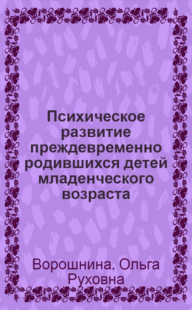 Психическое развитие преждевременно родившихся детей младенческого возраста: теоретические и прикладные аспекты : монография