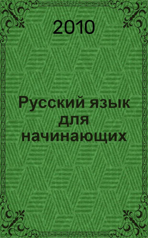 Русский язык для начинающих: методические указания...